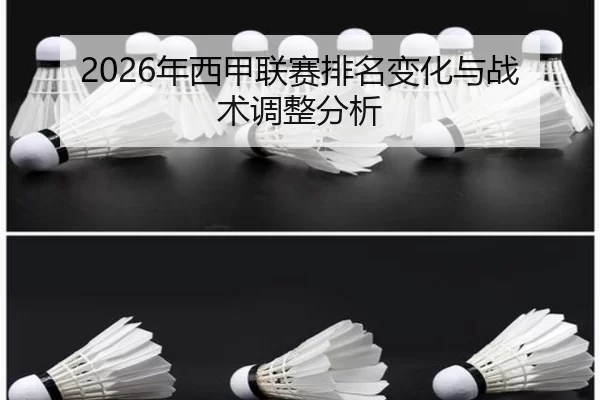2026年西甲联赛排名变化与战术调整分析