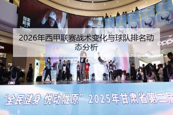 2026年西甲联赛战术变化与球队排名动态分析