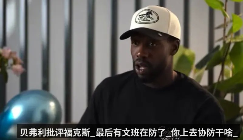 贝弗利批评福克斯_最后有文班在防了_你上去协防干啥_